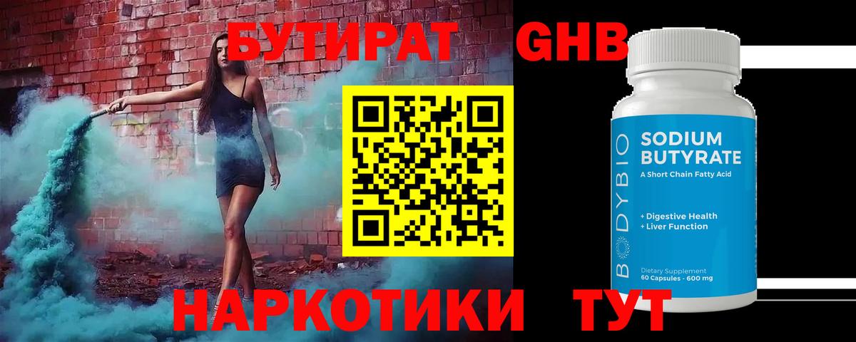 Дмитров  БУТИРАТ  Вход с VPN  Бутират оксибутират 